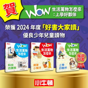 獲獎好書《WOW生活萬物怎麼來》全套3冊 