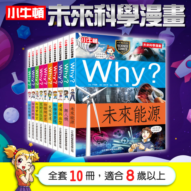 獲獎好書【小牛頓未來科學漫畫】全新科學主題 全新漫畫風格