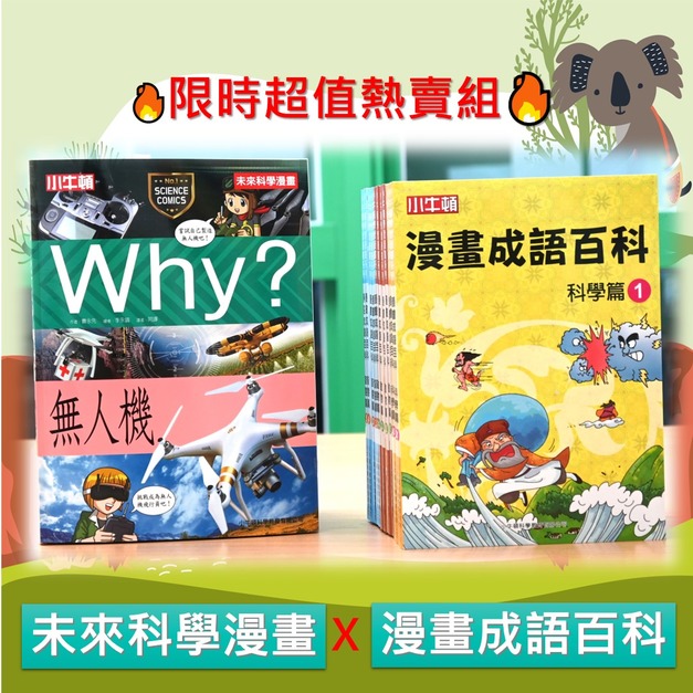 雙十爆品《小牛頓未來科學漫畫》+《小牛頓漫畫成語百科》超值合購3510元