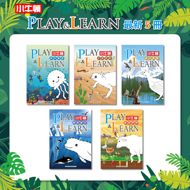 【PLAY&LEARN】五冊：農場+極地+高山+沙漠+海洋，全腦開發科普遊戲書