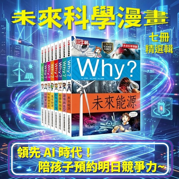 科學力限時升級~七冊精選絕版出清【未來科學漫畫精選輯】最熱血幽默科學漫畫
