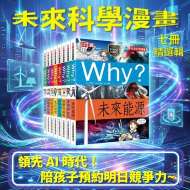 科學力限時升級~七冊精選絕版出清【未來科學漫畫精選輯】最熱血幽默科學漫畫