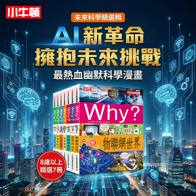 科學力限時升級~七冊精選絕版出清【未來科學漫畫精選輯】最熱血幽默科學漫畫