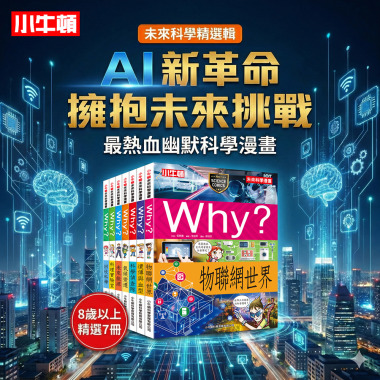 科學力限時升級~七冊精選絕版出清【未來科學漫畫精選輯】最熱血幽默科學漫畫