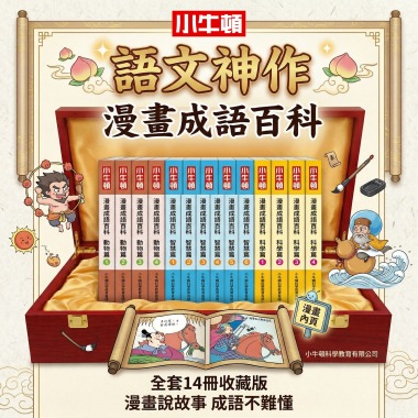 【小牛頓漫畫成語百科】14冊 增強語文+科學力，學習效果UP~UP~