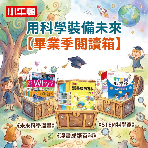 畢業季閱讀箱-國小成長組《未來科學精選+漫畫成語百科+STEM》共26冊