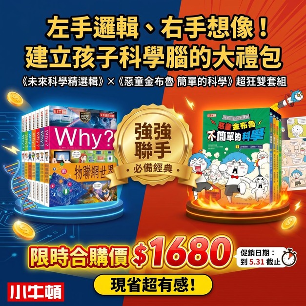 科學十冊雙套組~《未來科學精選輯》《惡童金布魯 簡單的科學》共 7+3冊