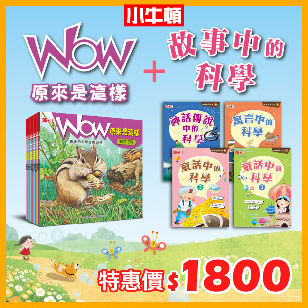 【WOW原來是這樣】+【故事中的科學】科學養成書單，共14冊