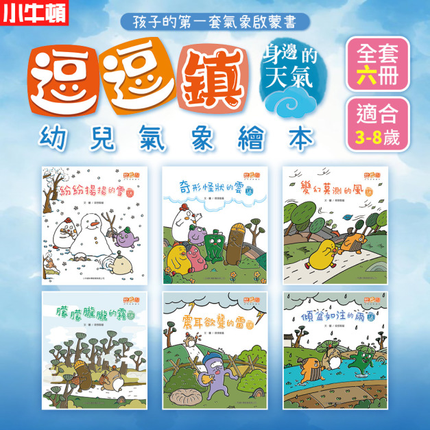 新貨到~《逗逗鎮幼兒氣象繪本：身邊的天氣》全套6冊