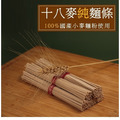 十八麥純麵條-5束一包(300g±5%/包)