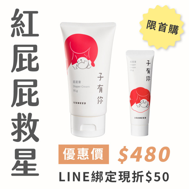【新客首購限定】屁屁膏買大送小！