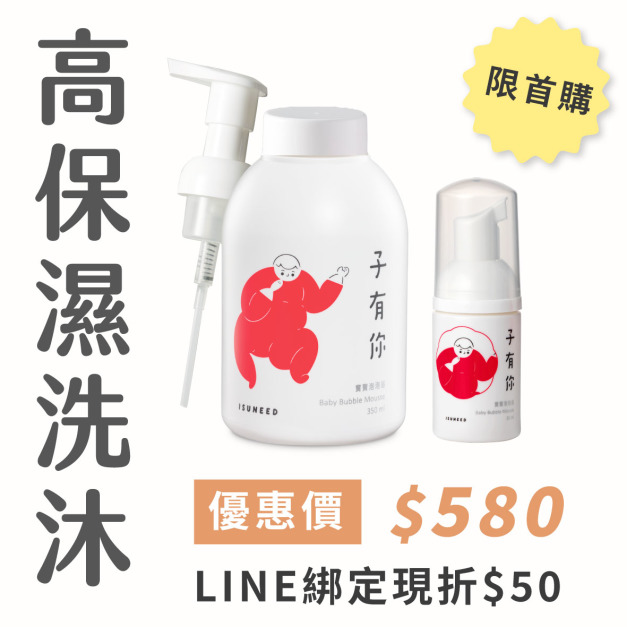 【新客首購限定】泡泡浴買大送小！