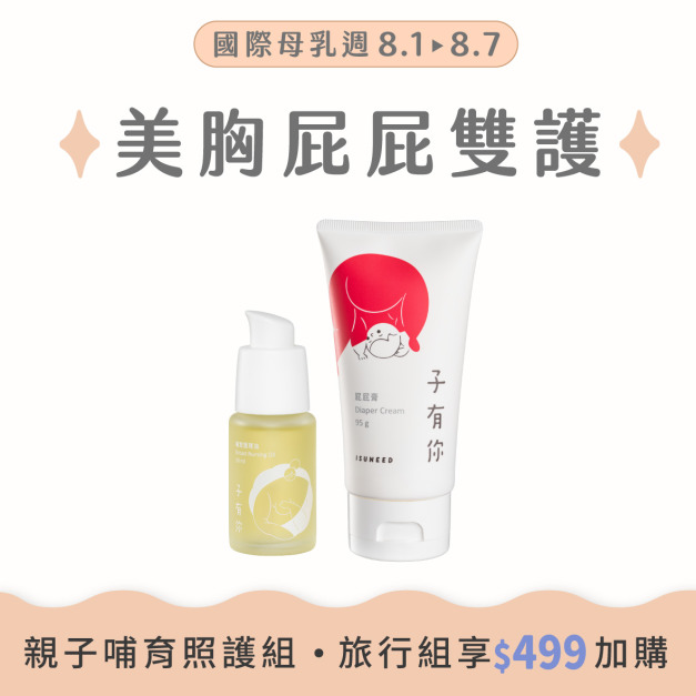 ✶國際母乳週 限定親子哺育照護組✶