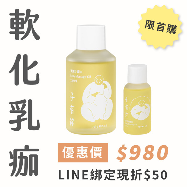 【新客首購限定】寶寶舒緩油買大送小！