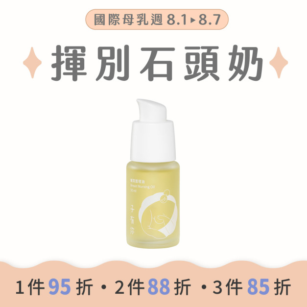 哺育護理油 30ml｜母乳媽咪必備，舒緩胸部肌膚不適