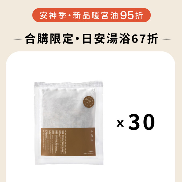 合購限定｜日安湯浴30入