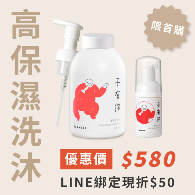 【新客首購限定】泡泡浴買大送小！
