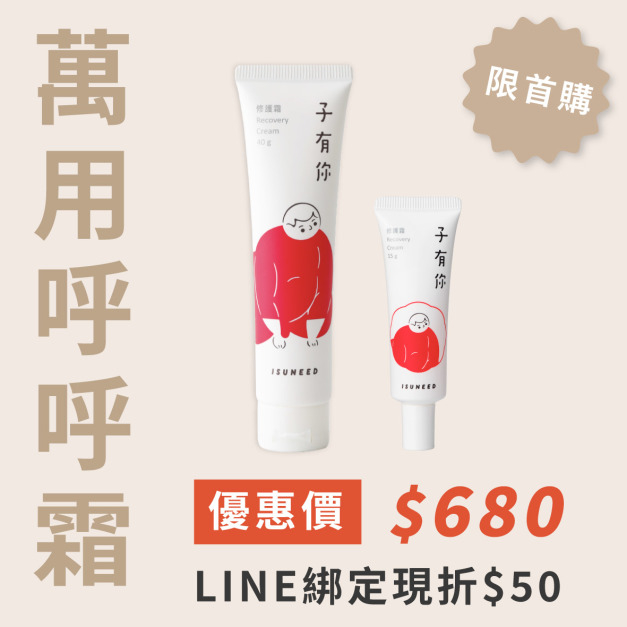 【新客首購限定】修護霜買大送小！