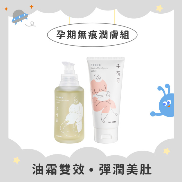 【孕期產後】撫紋霜+滋養油