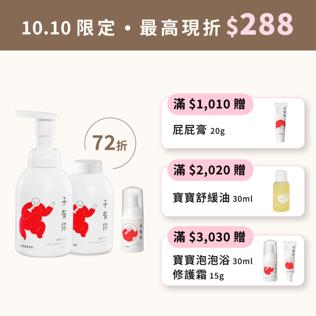 寶寶泡泡浴雙十優惠組