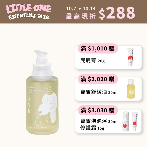 滋養按摩油 100ml—輕盈瞬吸空氣感媽咪精華油