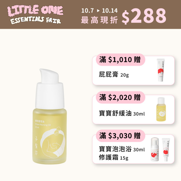 哺育護理油 30ml—母乳媽咪必備，舒緩胸部肌膚不適