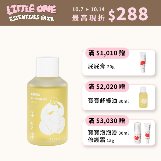 寶寶舒緩油 120ml—軟化胎脂、寶寶按摩首選用油