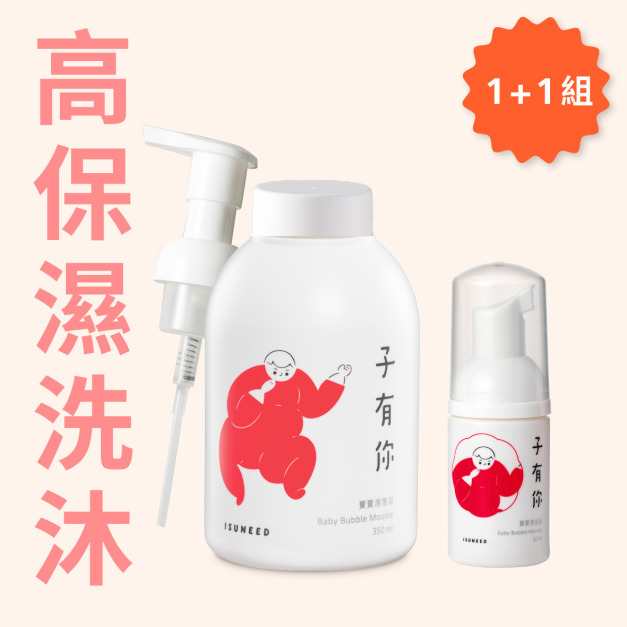 【大+小】寶寶泡泡浴 1+1組合
