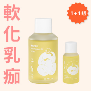【大+小】組合—寶寶舒緩油