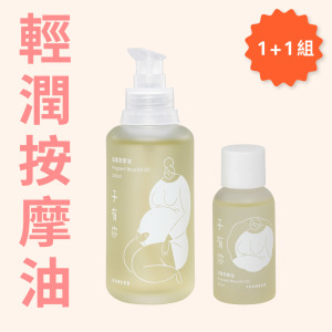 【大+小】組合—滋養按摩油