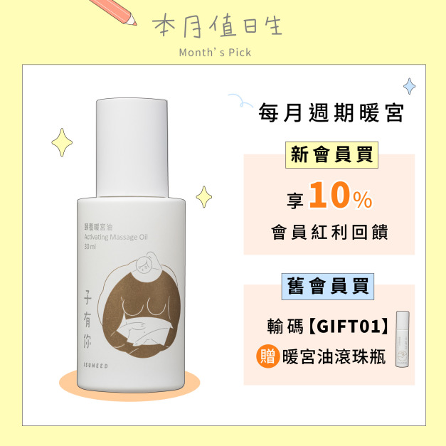【𝟭月值日生】──  頤養暖宮油 30ml