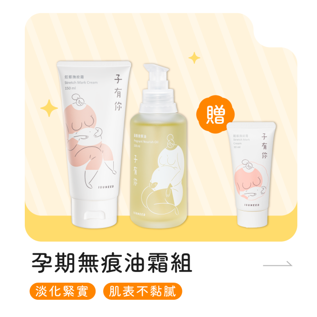 孕期無痕油霜【組合】