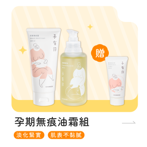 孕期無痕油霜【組合】