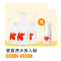 寶寶洗沐多入【組合】_1