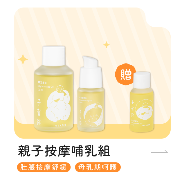親子按摩哺乳【組合】