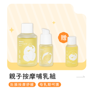 親子按摩哺乳【組合】
