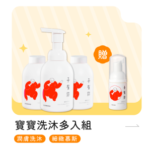 寶寶洗沐多入【組合】