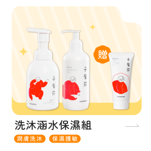 洗沐涵水保濕【組合】