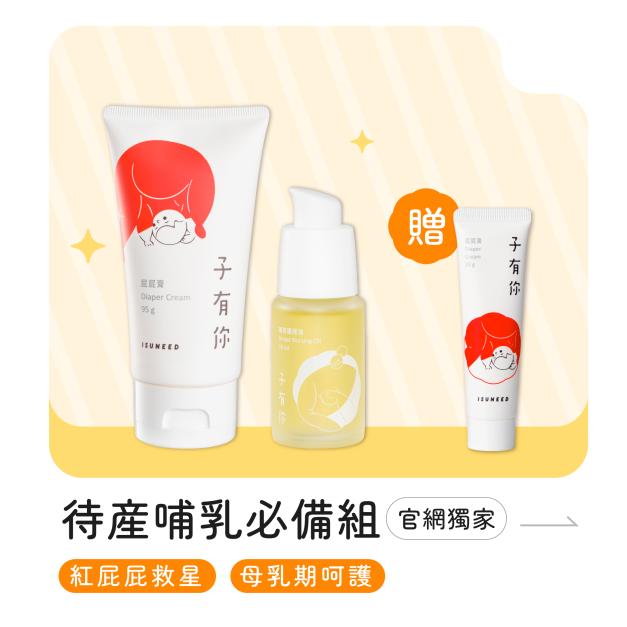 待產哺乳必備【組合】