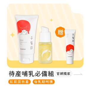 待產哺乳必備【組合】