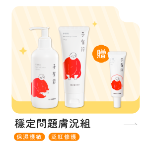 穩定問題膚況【組合】