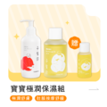 寶寶極潤保濕【組合】