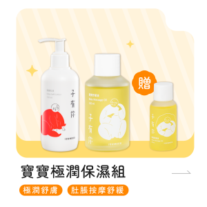 寶寶極潤保濕【組合】