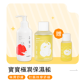 寶寶極潤保濕【組合】_1