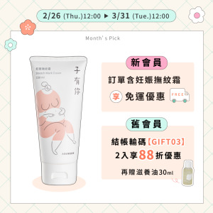 【3月值日生】妊娠撫紋霜 150ml&mdash;孕膚調理首選，光滑美肚的秘密武器