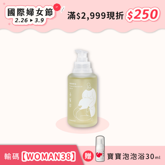 滋養按摩油 100ml&mdash;輕盈瞬吸空氣感媽咪精華油