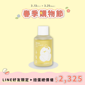 寶寶舒緩油 120ml&mdash;軟化胎脂、寶寶按摩首選用油