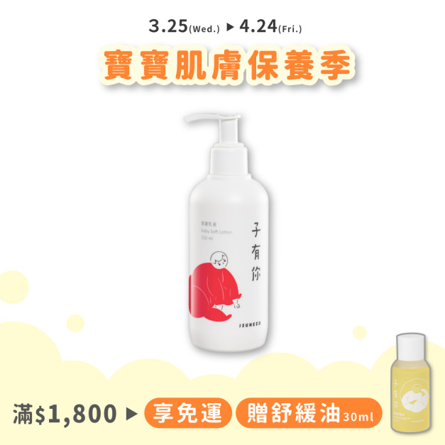 寶寶乳液 250ml&mdash;輕透長效保濕，解決問題膚況