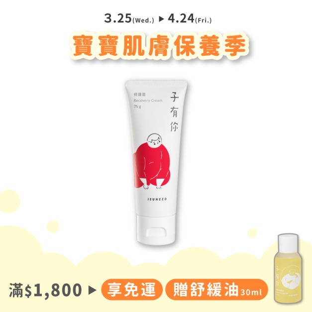 修護霜 40g & 75g&mdash;寶寶紅紅呼呼霜，舒緩修復最有感