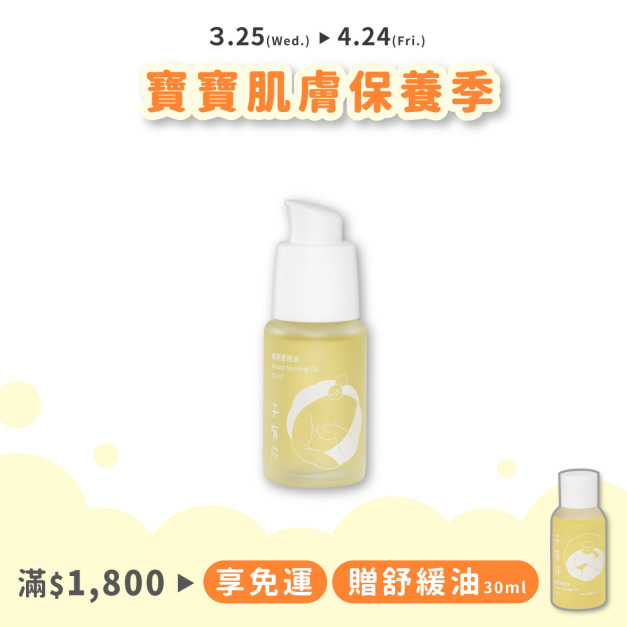 哺育護理油 30ml&mdash;母乳媽咪必備，舒緩胸部肌膚不適